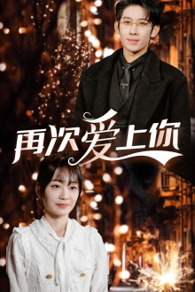 《再次爱上你》（75集）短剧免费全集追剧乐