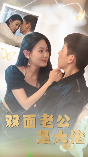 《双面老公是大佬》（81集）免费在线短剧全集看