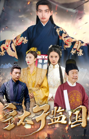 《皇太子监国》（100集）短剧全集在线免费追看