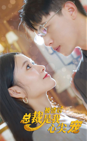 《被渣后，总裁是我心尖宠》（80集）短剧全集畅享不停歇