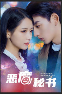 《恶魔秘书》（80集）免费短剧畅看全集过瘾