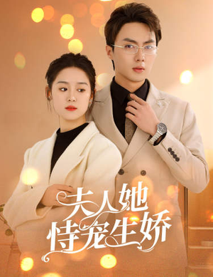 《夫人要离婚，首富老公他慌了》（94集）短剧免费全集追剧不停