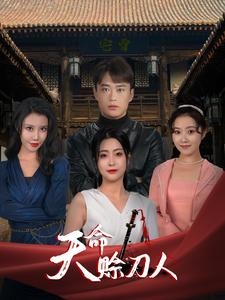 天命赊刀人(94集) 天命赊刀人(94集)快来看短剧