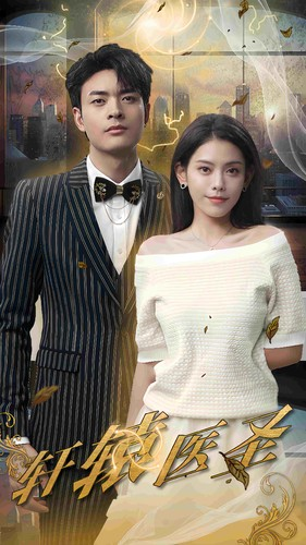 《轩辕医圣》（88集）短剧全集免费在线速追完