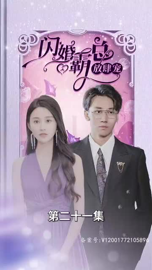 《闪婚霸总放肆宠》（83集）短剧免费畅享全集追