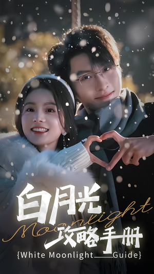 《5444白月光攻略手册》（76集）精彩短剧在线全集看