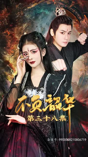 不负昭华(52集) 不负昭华(52集)网上可以看吗