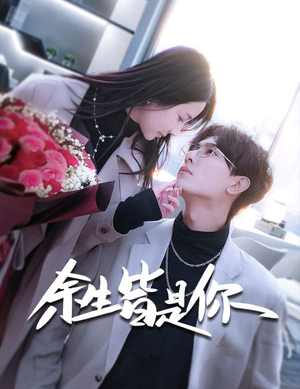 《余生皆是你》（94集）短剧全集免费在线看够