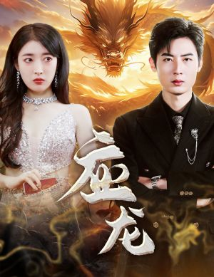 《应龙》（79集）免费看短剧完整版来袭