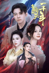 《我被困在同一天一千年》（80集）超燃短剧一口气追完