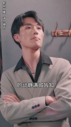 《前妻太娇气，傅先生偏要宠我》（92集）在线短剧畅享追剧时光