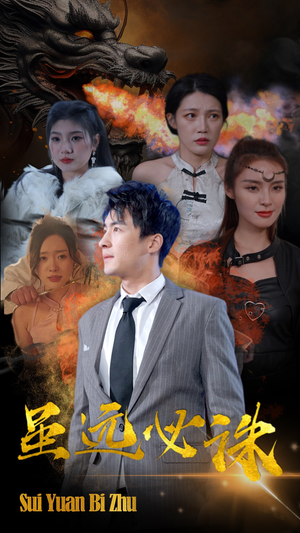 《虽远必诛》（63集）在线追短剧精彩不停