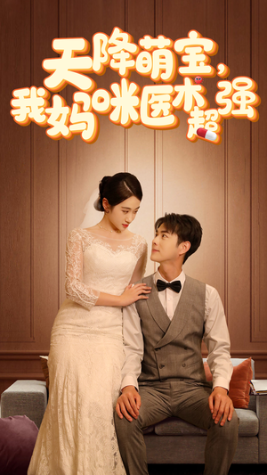 《天降萌宝，我妈咪医术超强》（89集）畅快看短剧全集无阻