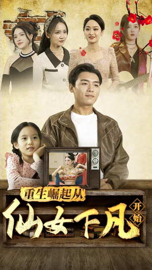 《重生崛起从仙女下凡开始》（80集）畅享短剧全集在线追