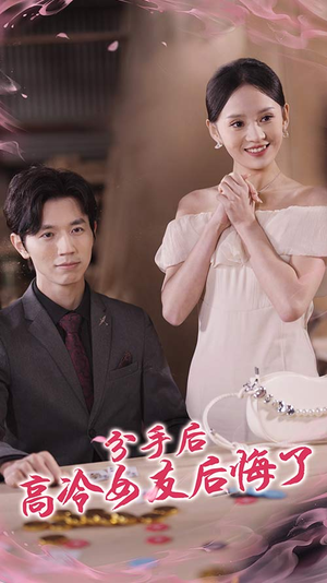 《分手后高冷女友后悔了》（90集）在线短剧精彩剧情看不停