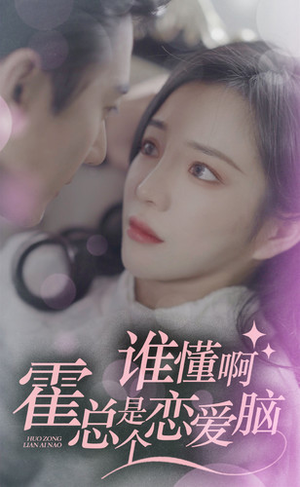 谁懂啊,霍总是个恋爱脑(81集) 谁懂啊,霍总是个恋爱脑(81集)热播古装短剧