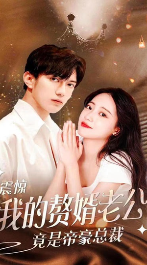 《震惊！我的赘婿老公竟是帝豪总裁》（100集）在线短剧免费全集畅享