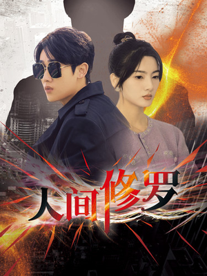 人间修罗(99集) 人间修罗(99集)短剧精彩片段