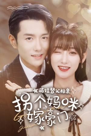 《萌娃替父相亲，拐个妈咪嫁豪门》（100集）免费短剧全集嗨看