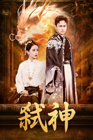 《弑神》（73集）短剧全集免费在线追番