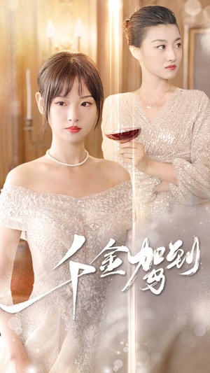 《千金驾到》（80集）畅享短剧全集不间断