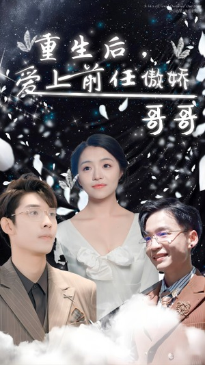 《重生后，爱上前任的傲娇哥哥》（81集）短剧精彩剧情在线追不停