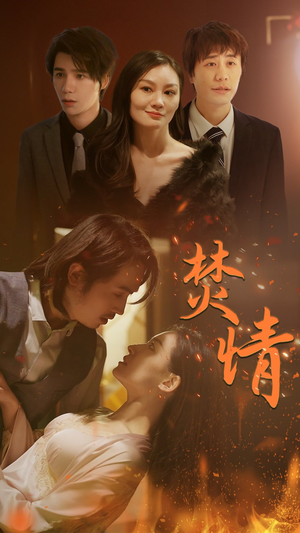 《焚情》（79集）免费短剧一追到底看全