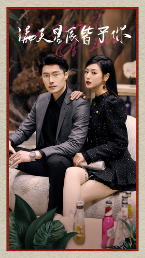 《满天星辰皆予你》（94集）短剧免费畅享全集观看