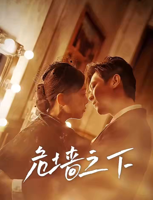 《危墙之下》（72集）短剧全集免费在线追完