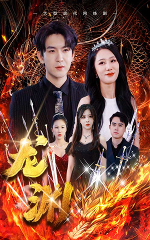 《龙渊》（93集）免费短剧全集畅快追