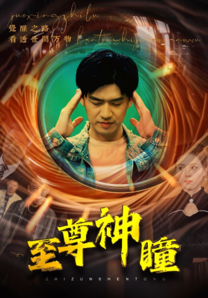 《至尊神瞳》（96集）免费看短剧全集不停