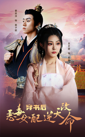 《穿书后恶毒女配逆天改命》（100集）看短剧全集爽快追到底