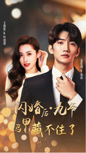 《闪婚后九爷马甲藏不住了》（90集）短剧全集免费在线追爽