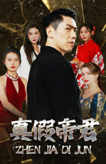 《真假帝君》（83集）在线短剧免费看个过瘾