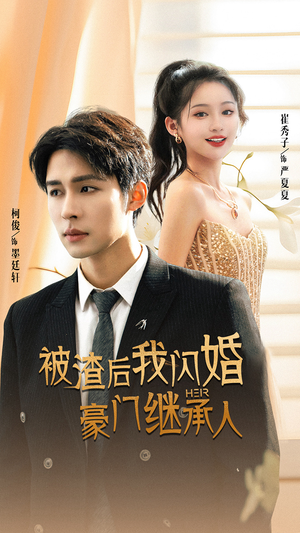 《被渣后我闪婚了豪门继承人》（96集）免费短剧全集追起来