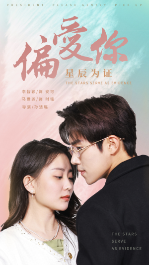 《偏爱你星辰为证》（99集）速来追短剧精彩不断