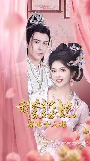 《我在古代当太子妃》（70集）一口气追完短剧爽