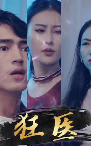 《狂医》（80集）免费短剧全集看个过瘾