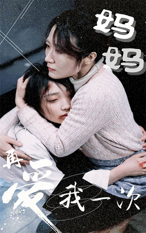 《妈妈再爱我一次》（70集）在线看短剧全集爽