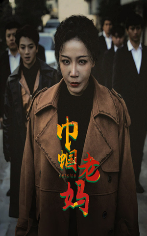 《巾帼老妈》（87集）在线短剧畅看全集乐