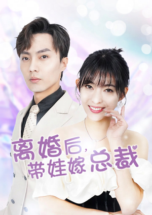 《离婚后，带娃嫁总裁》（87集）短剧免费看全集超带感