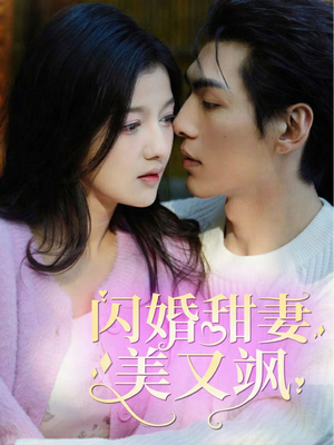 《闪婚甜妻美又飒》（97集）短剧全集在线免费追