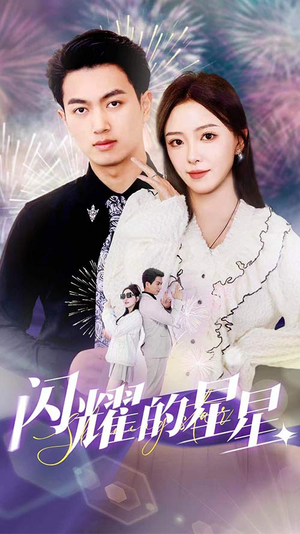 《闪耀的星星$盛总你找错白月光了》（89集）短剧精彩剧情在线追爽