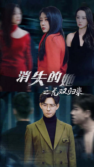 《消失的她之无双归来》（79集）精彩短剧在线一口气追完