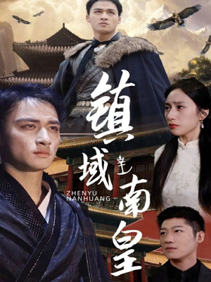 《镇域南皇》（97集）免费短剧畅快追不停