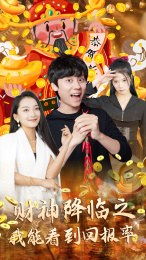 财神降临之我能看到回报率(94集) 财神降临之我能看到回报率(94集)精彩短剧热播