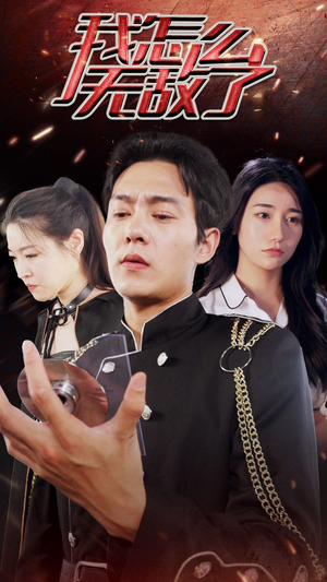 《我怎么无敌了》（79集）一口气追完短剧全集