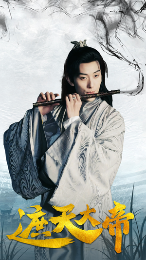 《遮天大帝》（93集）在线短剧免费看全集版