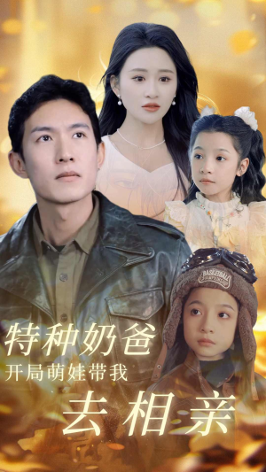 特种奶爸开局萌娃带我去相亲(79集) 特种奶爸开局萌娃带我去相亲(79集)短剧太上头了