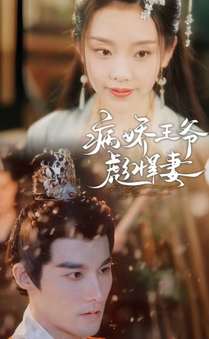 《病娇王爷彪悍妻》（100集）在线短剧免费追超尽兴